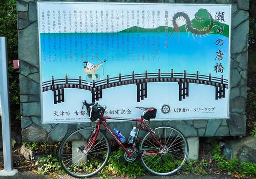 琵琶湖一周　瀬田の唐橋
