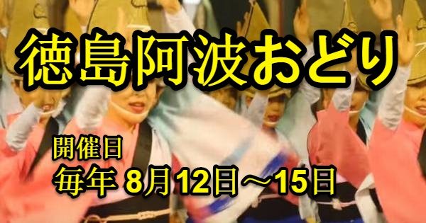 阿波踊りの開催日程や観覧席のチケット情報